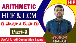 LCM \u0026 HCF Amazing Tricks || Part-3 || by Upendra Sir || Arithmetic Faculty || HIP.