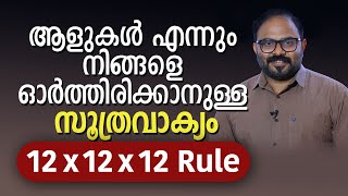 ആളുകൾ എന്നും നിങ്ങളെ ഓർത്തിരിക്കാനുള്ള സൂത്രവാക്യം | 12 x 12 x 12 Rule