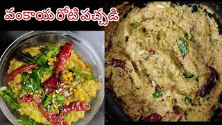 #vankayapachadi వంకాయ రోటీ పచ్చడి brinjal tomato chutney in telugu #teluguhomefoods