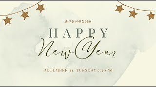 [Live] 12/31/2024  빛과소금교회 송구영신예배