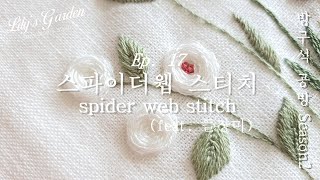 Eng cc릴리스가든 프랑스자수 방구석 공방 시즌2 Ep. 17 스파이더웹 스티치 Online Class season2 Ep. 17 spider web stitch