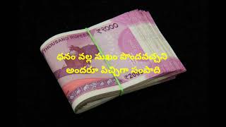 Money quotes in telugu |money says about life |Best money quotes | jeevitha kathalu | manchi matalu.