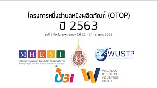 โครงการหนึ่งตำบลหนึ่งผลิตภัณฑ์ (OTOP) ปี 2563 รุ่นที่ 2 จังหวัด ชุมพร-ระนอง