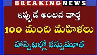 #tsఇప్పుడే అందిన వార్త 100 మంది మహిళలు కన్నుమూత//latest news update #latestnews