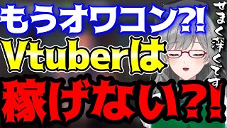 ホロライブやにじさんじは特別？！個人Vtuberの収益事情を徹底解説【Vtuber/河崎翆】