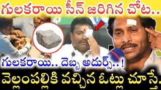 Jagan కు గులకరాయి దెబ్బ తగిలిన చోట.. YCP అభ్యర్థికి వచ్చిన ఓట్లు ఎన్నో తెలిస్తే !|Chandrababu, Pawan