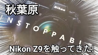 Nikon　Z9を触ってきた