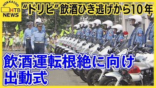 飲酒運転根絶に向け出動式女性４人死傷“おたるドリームビーチ”飲酒ひき逃げ事件から１０年小樽市