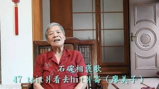 石碇相褒歌 47 tsit爿看去hit爿崙-廖美子