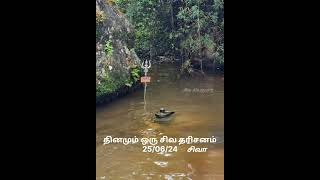 தினமும் ஒரு சிவ தரிசனம்