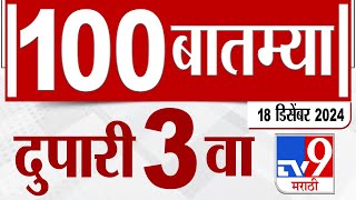 MahaFast News 100  महाफास्ट न्यूज 100 3 PM 17 December 2024  Marathi News tv9 marathi