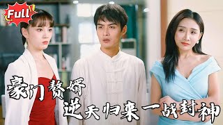 [Multi SUB] 《绝世赘婿》废物赘婿？他一手医术、一手古武，三年之约后，众人只能俯首称臣！#都市 #逆袭 #修仙