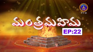 మంత్ర మహిమ | MANTHRA MAHIMA | SRI RAMYANANDA BHARATHI SWAMINI  | EP22 | 11-06-2021 | SVBC TTD