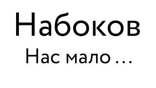 Набоков – Нас мало — юных, окрыленных...