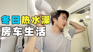 🌊冬天被海浪拍成落汤鸡！高速服务站的浴室比房车还大？！【VanLife】    #房车自驾游