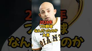 2024年プロ野球なんだったのか大賞候補がヤバい... #野球