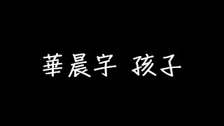 華晨宇 孩子 歌詞