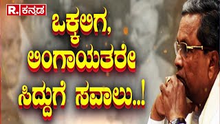 CM Siddaramaiah Talk On Caste Census: ಜಾತಿಗಣತಿ ಬಿಡುಗಡೆಗೆ ಒಕ್ಕಲಿಗ, ಲಿಂಗಾಯತರೇ ಸಿ್ದ್ದುಗೆ ಸವಾಲು..!