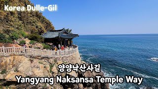 해파랑길 44코스, 잠시 노선을 이탈해서 들러보세요 | Haeparang Trail Course 44, for a while...stop by Naksansa Temple