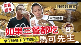 吃素好簡單？#夠維根 挑戰整天都吃 #馬可先生 #素食控一定要看！