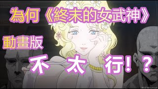 （廣東話版）~煌大仙動畫雜談~【為何動畫版《終末的女武神》感覺不太行！？】淺談一下個人認為問題出在哪裡，並聊一下該作有何閃光點