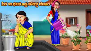 పేద VS ధనిక అత్త కోడళ్ల జీవితం| Atha vs Kodalu |Telugu kathalu |Stories in telugu | Jaitra tvTelugu