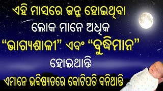 ଏହି ମାସରେ ଜନ୍ମ ହୋଇଥିବା ଲୋକ ମାନେ ଅଧିକ  “ଭାଗ୍ୟଶାଳୀ” ଏବଂ “ବୁଦ୍ଧିମାନ” ହୋଇଥାନ୍ତି