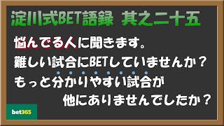 【淀川式BET語録:其之二十五】ブックメーカーでお悩みの方へ聞きます。難しい試合にBETしていませんか？【ブックメーカー副業術】