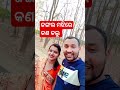 ଜଙ୍ଗଲ ମଝିରେ କଣ କଲୁ 🤫🤪 viral highlight shorts trending video couple love ytshort