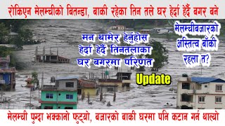 रोकिएन मेलम्चीको बितन्डा, बाँकी रहेका तीन तले घर हेर्दा हेर्दै बगर बने, Sindhupalchok Flood Update