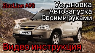 Нива Chevrolet 2009-2020 г.в. Установка сигнализации с автозапуском Starline А93 Can Своими руками.