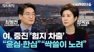 여, 중진 '험지 차출'…정옥임 \