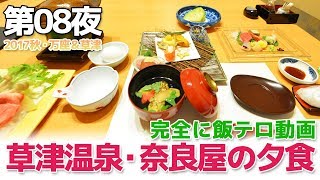 【2017秋紅葉】第08夜・草津温泉 奈良屋宿泊記・後編