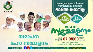 SKICR LIVE -JAMIA YAMANIYYA MAHA SAMMELANAM | KUTTIKKATTUR | SAMPANA SAMMELANAM |09/01/2022 | 5.30PM