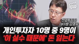 개인투자자 90%가 주식투자로 돈 잃는 실수 1가지 (데이짱 김영옥)