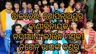 ବାଣୀବିନାୟକ ନଦୀଆ ସଂକୀର୍ତ୍ତନ ମଣ୍ଡଳୀ ତାଳଚେର, ଗୋପିନାଥପୁର ନଗେନ୍ ଭାଇଙ୍କ କଣ୍ଠରୁ ସୁନ୍ଦର ଭଜନ ଶୁଣନ୍ତୁ  ......