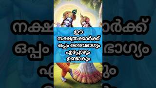 ഈ നക്ഷത്രക്കാർക്ക് ഒപ്പം ദൈവ ഭാഗ്യം എപ്പോഴും ഉണ്ടാകും