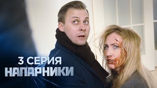 Напарники | 3 серия | Смерть ей к лицу