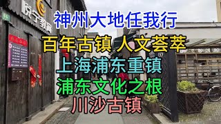 神州大地任我行，百年古镇，人文荟萃，上海浦东重镇，浦东文化之根，川沙古镇，粤语中字2023-4-16