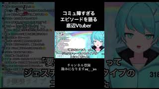 コミュ障すぎるエピソードを語る底辺Vtuber #short #vtuber #個人vtuber #新人vtuber #雑談 #配信 #vtuber切り抜き #切り抜き #十色彩葉