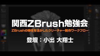 関西ZBrush勉強会 小出大翔士 ZBrushの特性を活かしたクリーチャー制作ワークフロー