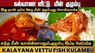 மீன் குழம்பு மிக சுவையாக செய்வது எப்படி | MEEN KULAMBU | FISH CURRY | Traditional Fish Kulambu #fish