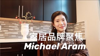 【家居装饰】设计师品牌聚焦 | 小众高级家居软装推荐 | Michael Aram  | Home Decor