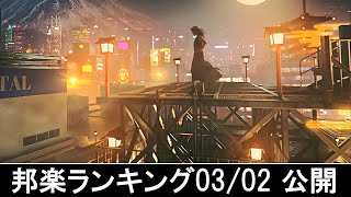 邦楽ランキング2022年03月07日第01週   最新邦楽 ヒット チャート 2022   Top MV Jpop 2021 今週の総合ソング・チャート“JAPAN HOT100” 02/03公開