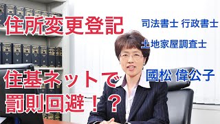 【國松偉公子の相続相談室】第66回 住所変更登記 住基ネットで罰則回避!?