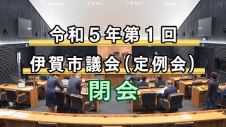 令和５年第１回伊賀市議会定例会　閉会（３月２４日）