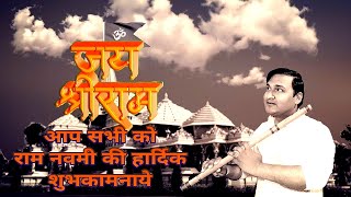Mangal bhawan | Ram-navami bhajan 2021 | Instrumental Flute | Jai shree ram |Hardik shubhkamnaen |