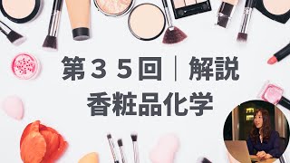 【第３５回｜香粧品化学】解答解説（美容師・理容師国家試験対策）