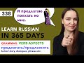 🇷🇺DAY #338 OUT OF 365 ✅ | LEARN RUSSIAN IN 1 YEAR