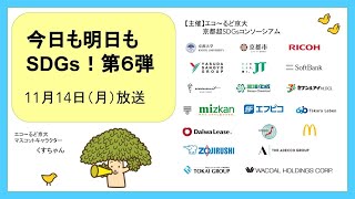 【今日も明日もSDGs！第6弾】7日目・出演：日本マクドナルド株式会社(2022/11/14)